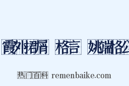 霞外捃屑·格言·姚端恪公是什么意思的图片
